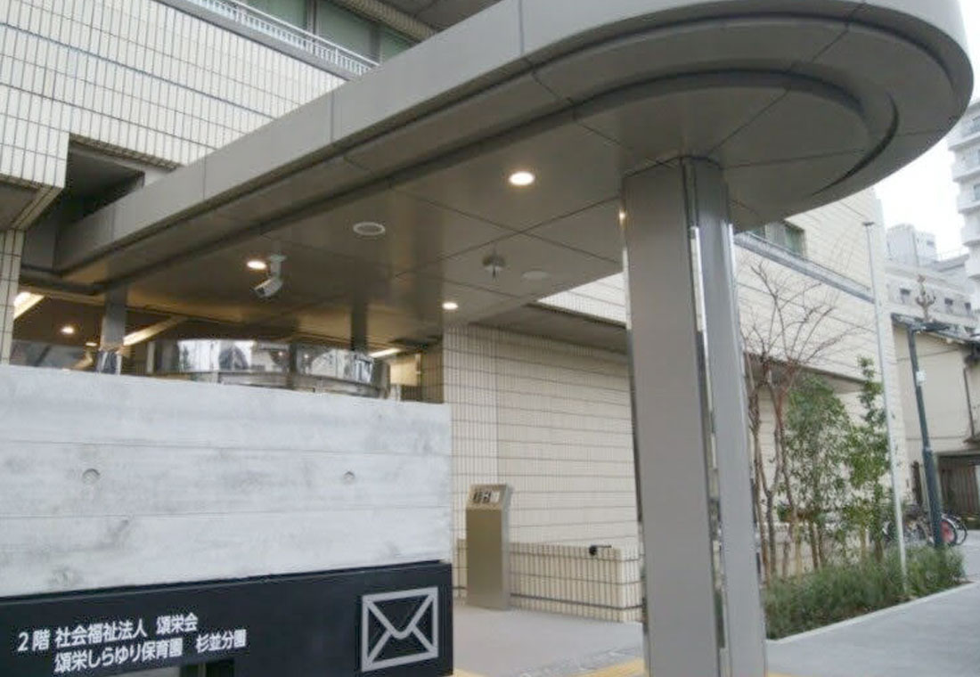 頌栄しらゆり保育園　杉並分園